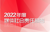 2022年度媒體社會責(zé)任報告