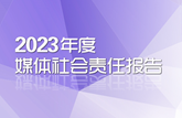 2023年度媒體社會責(zé)任報告