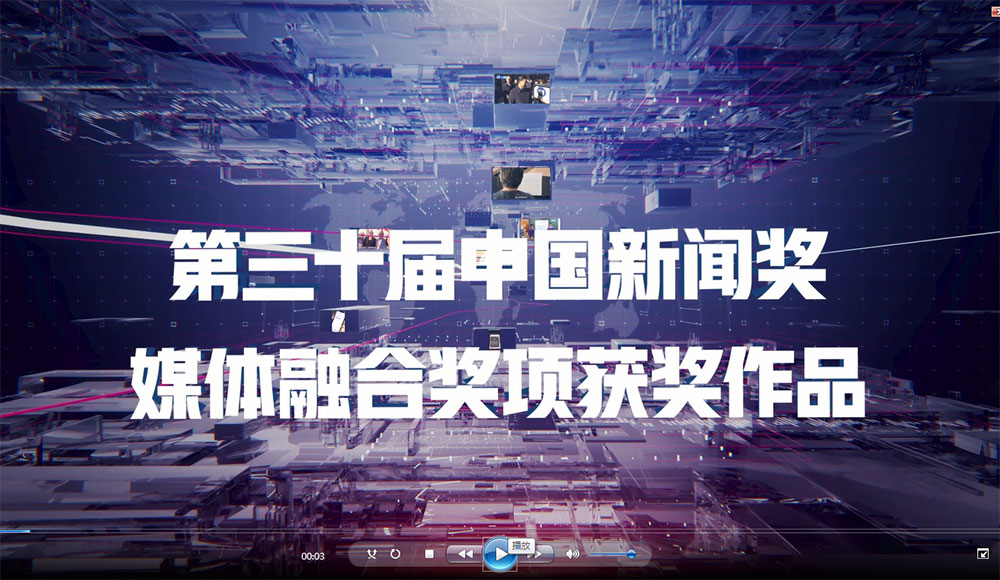 第三十屆中國新聞獎(jiǎng)媒體融合獎(jiǎng)項(xiàng)獲獎(jiǎng)作品宣傳片