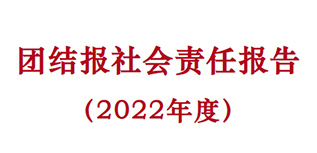 團結報社會責任報告（2022年度）