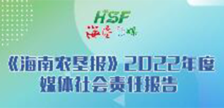 海南農墾報社會責任報告（2022年度）