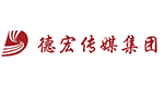 德宏傳媒集團