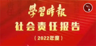 學習時報社會責任報告（2022年度）