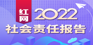 紅網新媒體集團社會責任報告（2022年度）