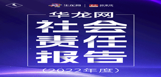 華龍網社會責任報告（2022年度）