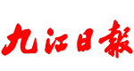 九江日報