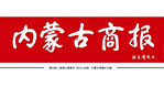 內蒙古商報