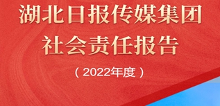 湖北日報報業集團社會責任報告（2022年度）