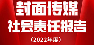 封面傳媒社會責任報告（2022年度）