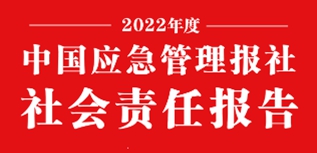 中國應急管理報社會責任報告（2022年度）