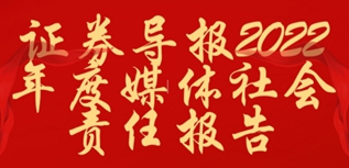 證券導報社會責任報告（2022年度）