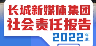 長城新媒體集團社會責任報告（2022年度）