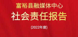 富裕縣融媒體中心社會責任報告（2022年度）