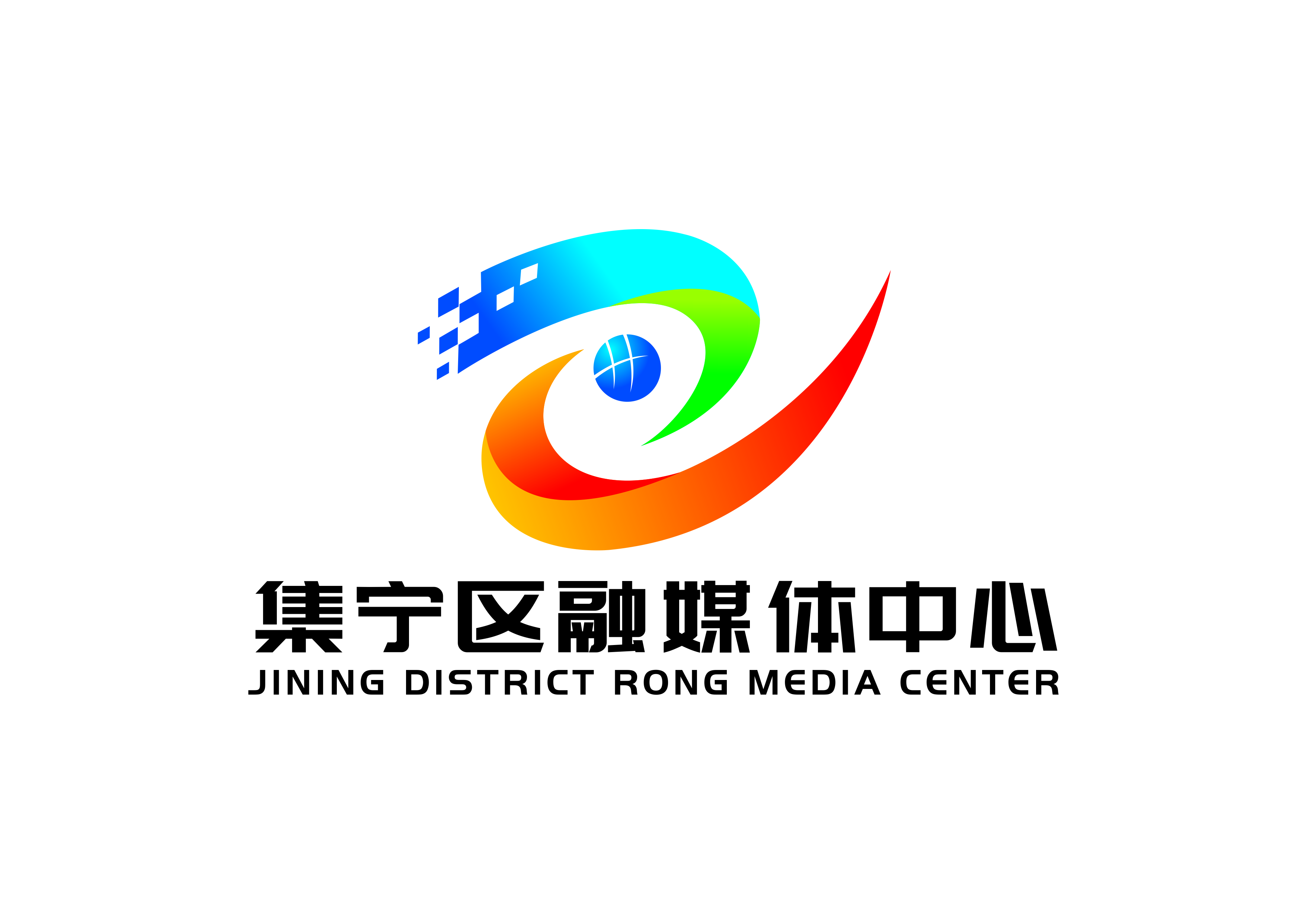 集寧區融媒體中心