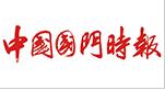 中國國門時(shí)報(bào)