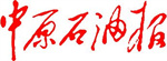 中原石油報