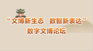 “文博新生態 數智新表達”數字文博論壇