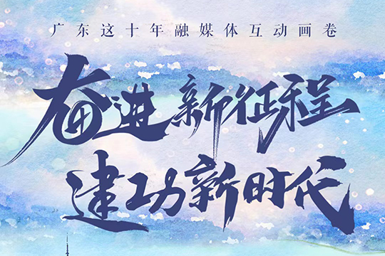 廣東這十年融媒體互動畫卷：奮進新征程 建功新時代