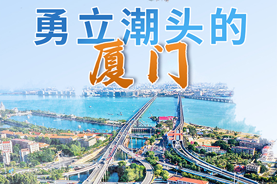 感恩奮進這一年：勇立潮頭的廈門