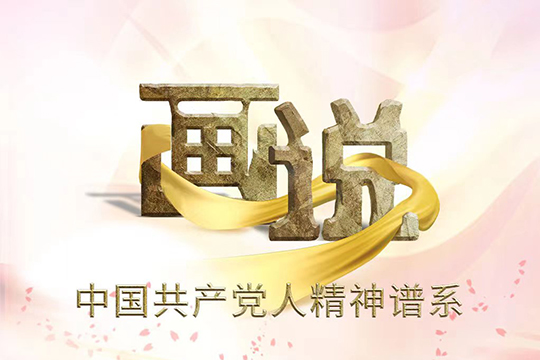 “畫說”中國共產黨人精神譜系
