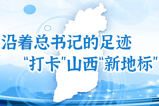 沿著總書記的足跡，“打卡”山西“新地標”
