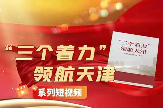 “三個著力”領航天津