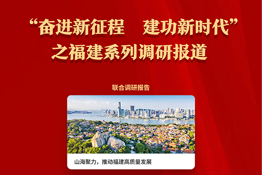 “奮進新征程 建功新時代”之福建系列調研報告
