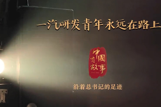 一汽研發青年永遠在路上