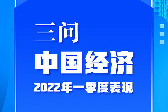 三問中國經濟2022年一季度表現