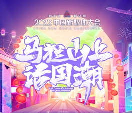 “馬欄山上話國(guó)潮”文創(chuàng)盛典專題活動(dòng)