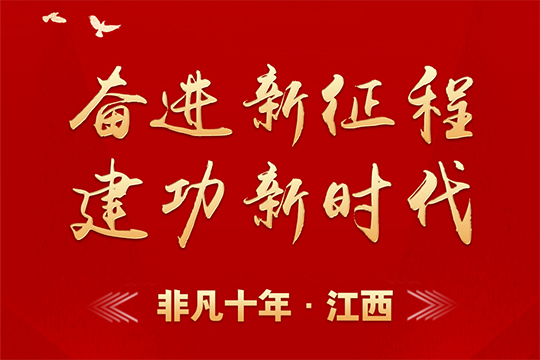 “奮進新征程 建功新時代”之非凡十年·江西