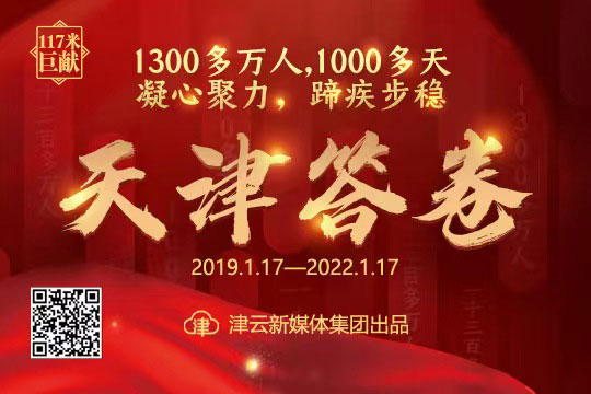 【117米巨獻】1300多萬人 1000多天 凝心聚力 蹄疾步穩