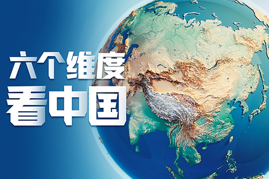 這十年，六個維度看中國