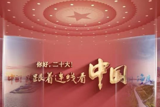 你好，二十大！跟著連線看中國
