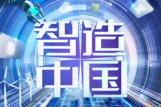 智造中國