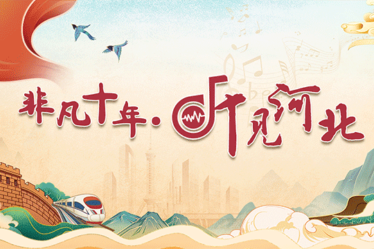 非凡十年 聽見河北