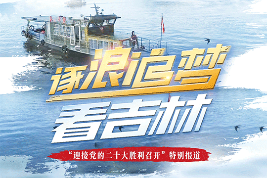 逐浪追夢看吉林