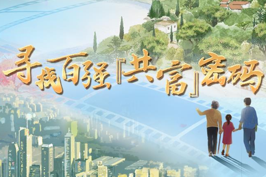 潮起東方·尋找百強“共富”密碼