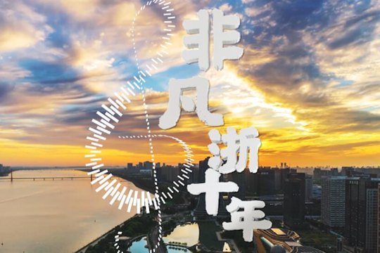 數說精彩華章丨非凡“浙”十年