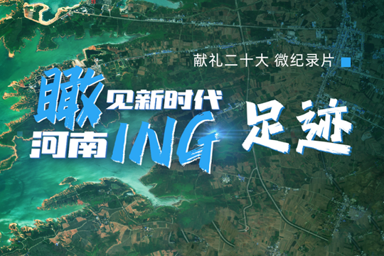 瞰見新時代·河南ing丨足跡