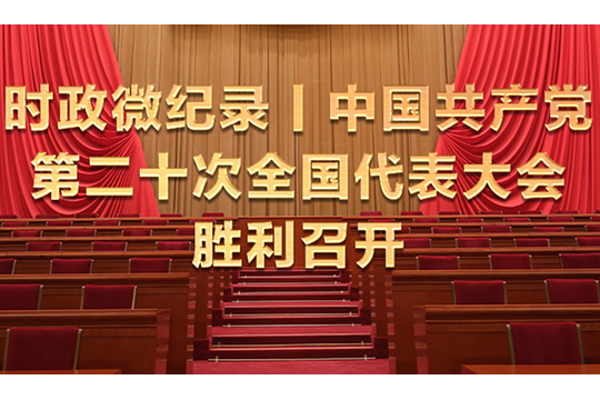 時政微紀錄丨中國共產黨第二十次全國代表大會勝利召開