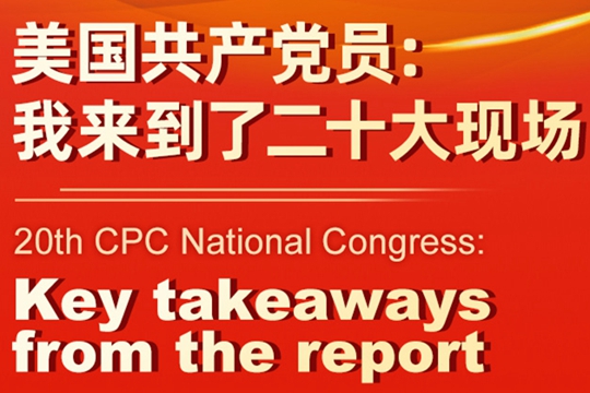 美國共產黨員：我來到了二十大現場