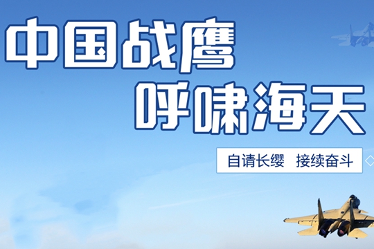 中國戰鷹呼嘯海天