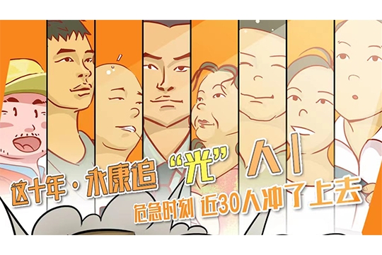 這十年·永康追“光”人丨危急時刻 近30人沖了上去