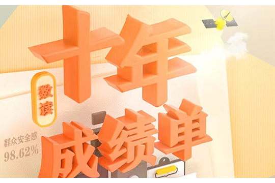 數讀丨看十年發展成績單