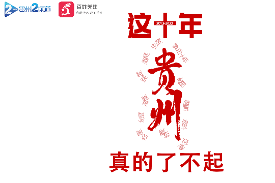 這十年，貴州真的很了不起！