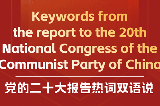 黨的二十大報告熱詞雙語說