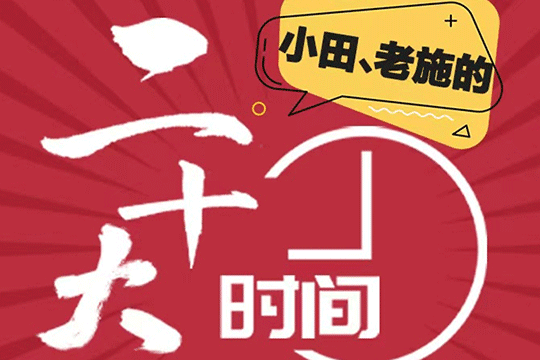 小田老施的二十大時間④丨相遇在“黨代表通道”
