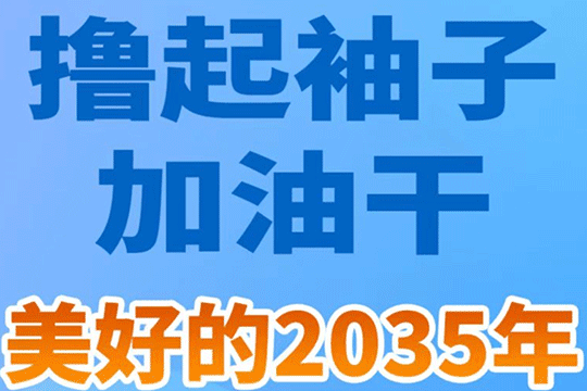 擼起袖子加油干，美好的2035年就在前方！