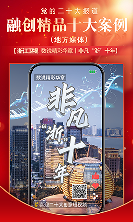 《數說精彩華章丨非凡“浙”十年 》
